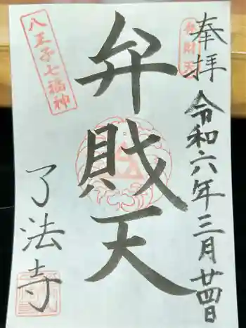 了法寺の御朱印 2024年03月
