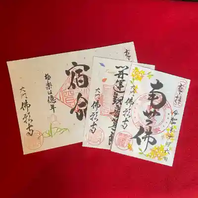 佛願寺(東京都)