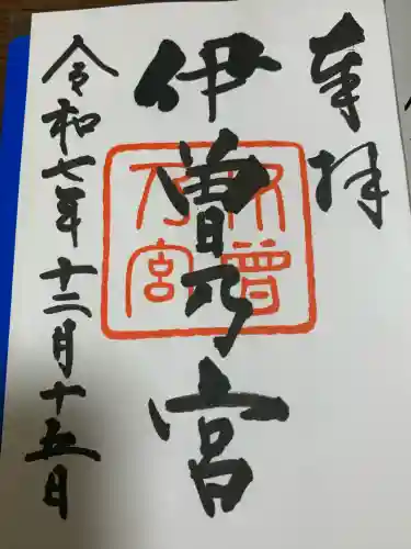 伊曽乃神社(愛媛県)