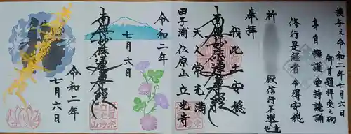 立光寺の御朱印