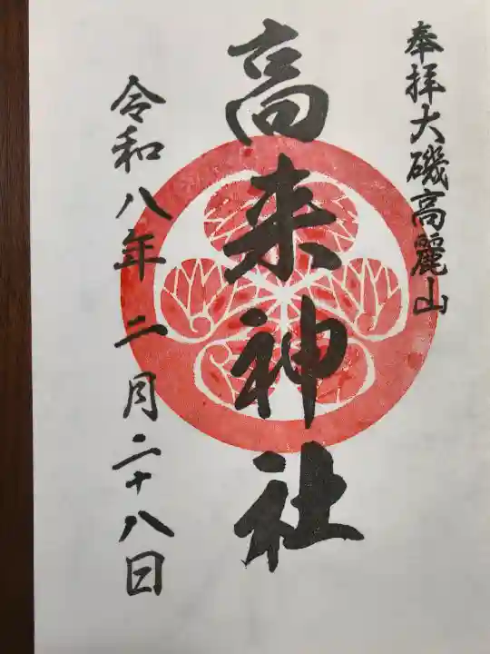 高來神社の御朱印
