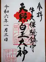 天照皇大神の御朱印
