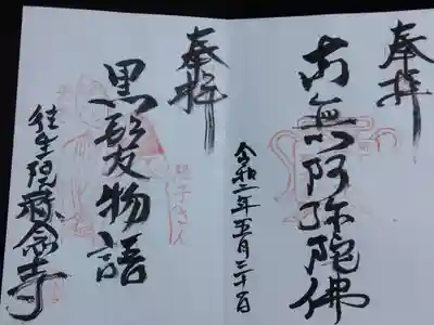 称念寺の御朱印