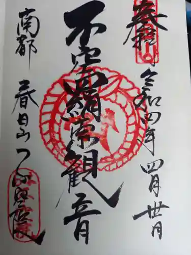 不空院の御朱印