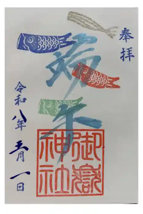 横浜御嶽神社の御朱印
