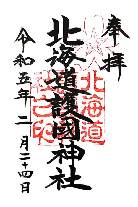 北海道護國神社の御朱印