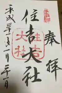 住吉大社の御朱印