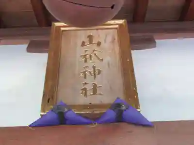 山祇神社(東京都)