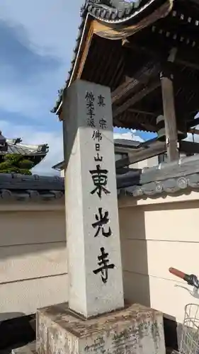 東光寺(滋賀県)