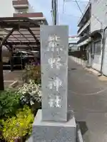 仲六郷熊野神社(東京都)