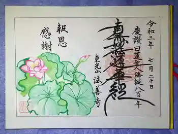 法善寺の御朱印