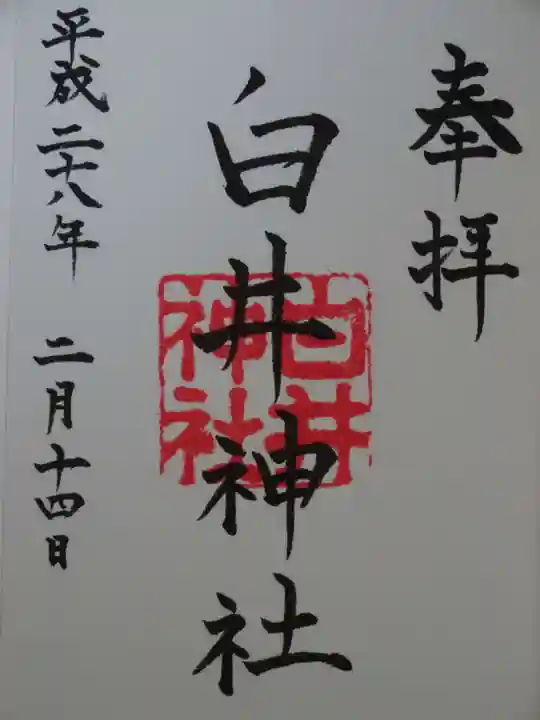 白井神社の御朱印