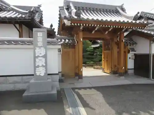 妙泉寺の山門・神門