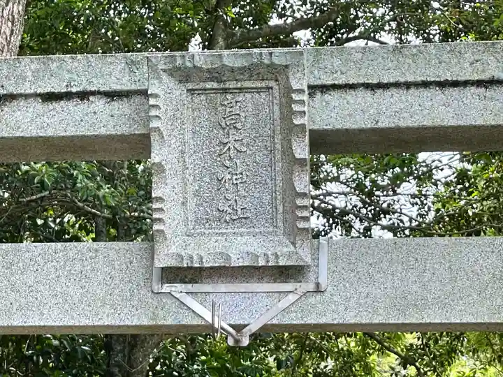 高木神社(滋賀県)