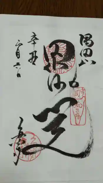 多聞寺の御朱印 2021年01月