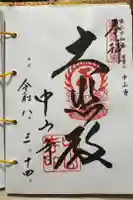 中山寺の御朱印