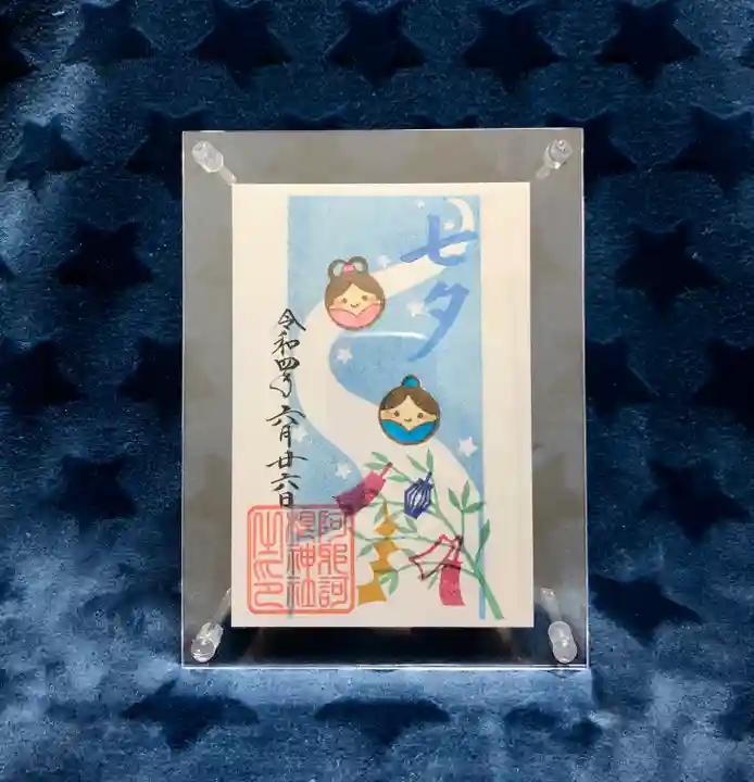 阿邪訶根神社の御朱印