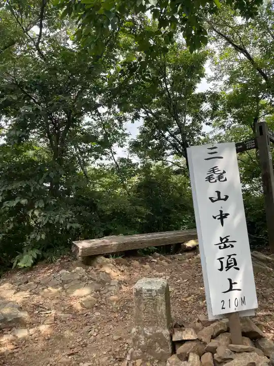 三毳不動尊の周辺