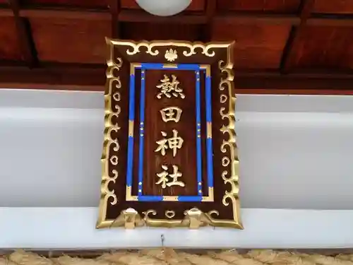 熱田神社のその他建物