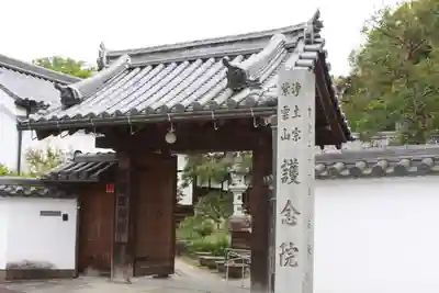 當麻寺 護念院(奈良県)