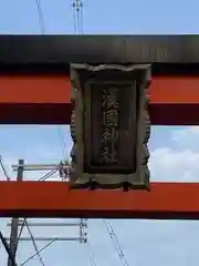 漢國神社(奈良県)