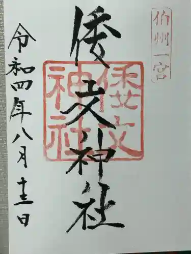 倭文神社(鳥取県)