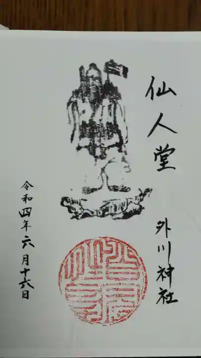 外川神社(仙人堂)の御朱印