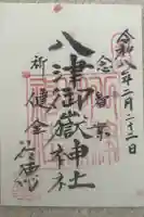 八津御嶽神社の御朱印