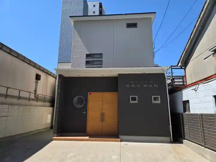 佛乗寺(堺支院)(大阪府)