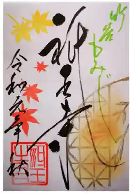 今秋限定の御朱印になります。