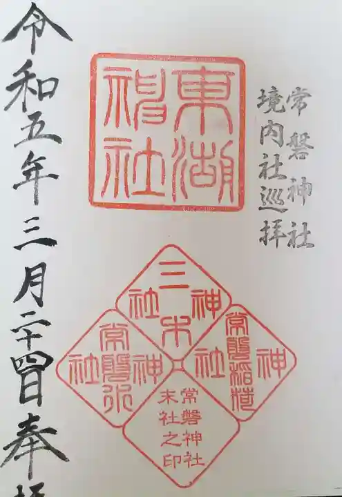 常磐神社(茨城県)