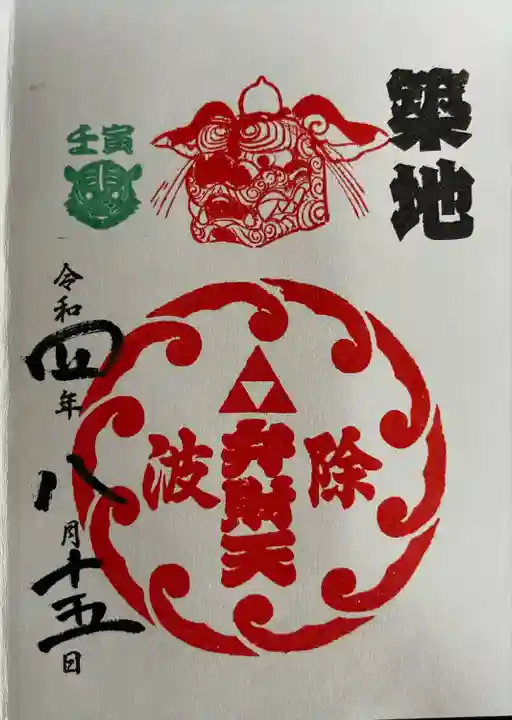 波除神社(波除稲荷神社)の御朱印