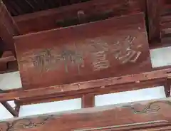 湯福神社(長野県)