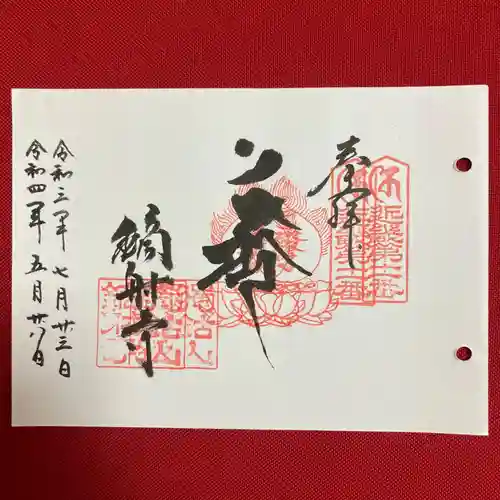 鏑射寺の御朱印