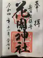 花園神社の御朱印