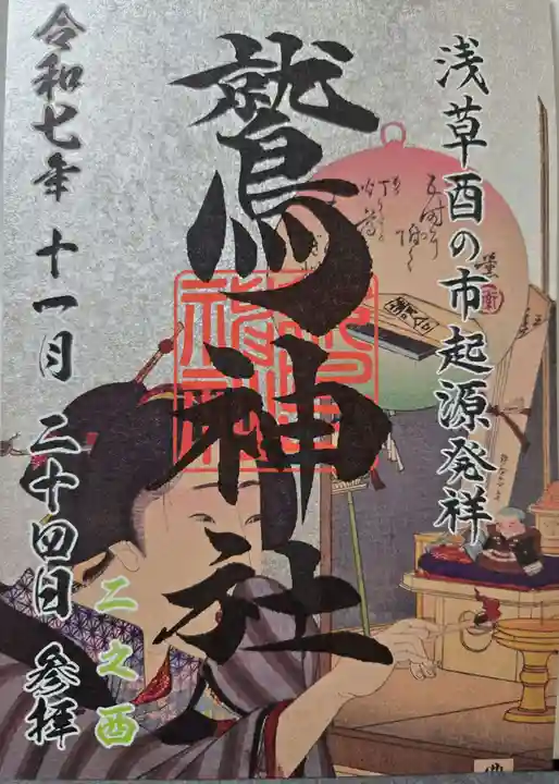 鷲神社の御朱印