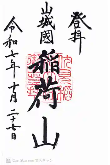 伏見稲荷大社 御膳谷奉拝所の御朱印 2025年10月