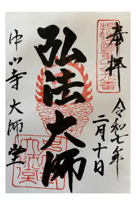 中山寺の御朱印