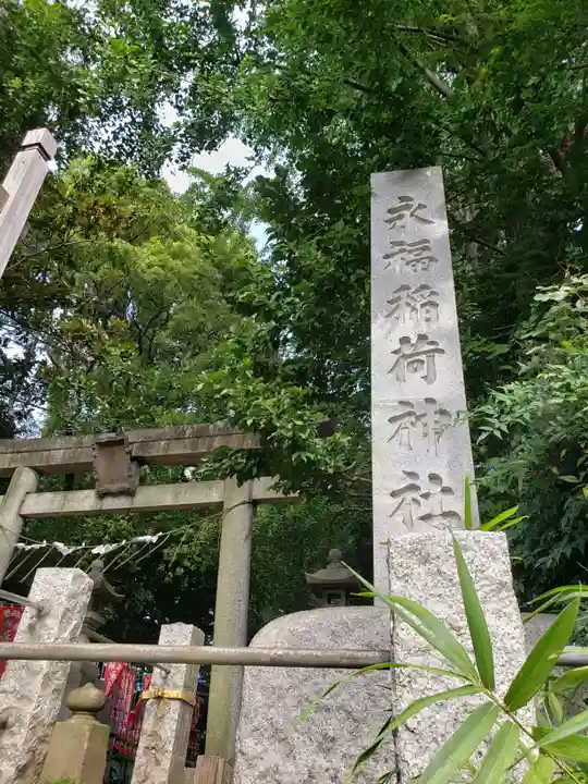 永福稲荷神社の鳥居