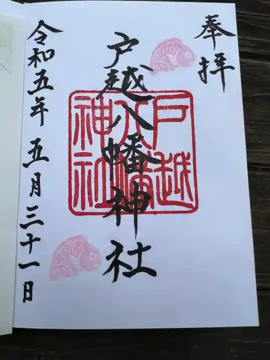 戸越八幡神社(東京都)