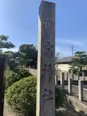 弥富神社(愛知県)