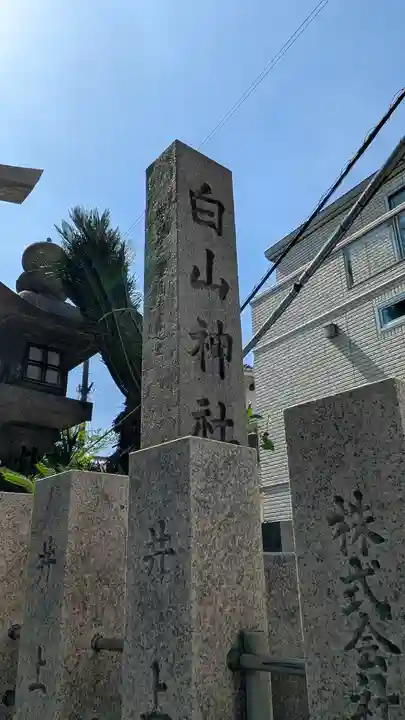 白山神社(大阪府)