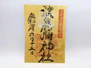 日本唯一香辛料の神 波自加彌神社の御朱印 2022年06月15日(水)〜(2022年06月03日(金) 21時02分11秒投稿)