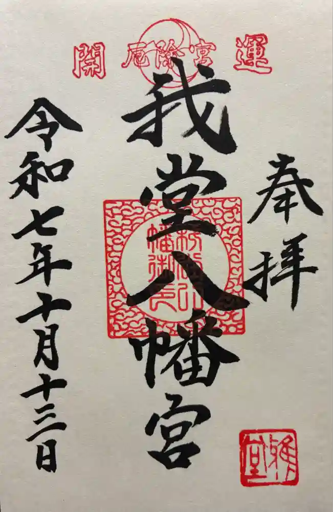 我堂八幡宮の御朱印