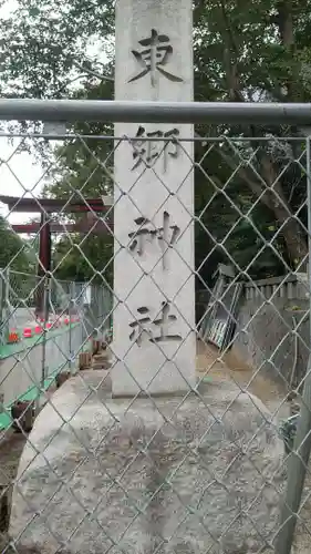東郷神社のその他建物