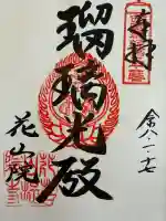 花山院菩提寺の{uncategorized: "未分類", other: "その他", undefined: "問題あり", building: "その他建物", grave: "お墓", sacred_gate: "鳥居", guardian: "狛犬", statue: "像", buddha: "仏像", history: "歴史", nature: "自然", garden: "庭園", animal: "動物", pagoda: "塔", temizu: "手水舎", mountain_gate: "山門・神門", sanctuary: "本殿・本堂", subordinate: "末社・摂社", art: "芸術", scenery: "景色", jizo: "地蔵", ema: "絵馬", goshuin: "御朱印", omikuji: "おみくじ", items: "授与品その他", amulet: "お守り", goshuincho: "御朱印帳", eats: "食事", festival: "お祭り", votive_dance: "神楽", shichigosan: "七五三参", wedding: "結婚式", experience: "体験その他", initially: "初詣", around: "周辺", anti_infection: "感染症対策"}