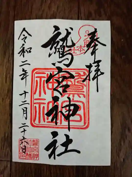 鷲宮神社の御朱印