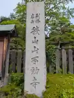 狭山山不動寺(埼玉県)