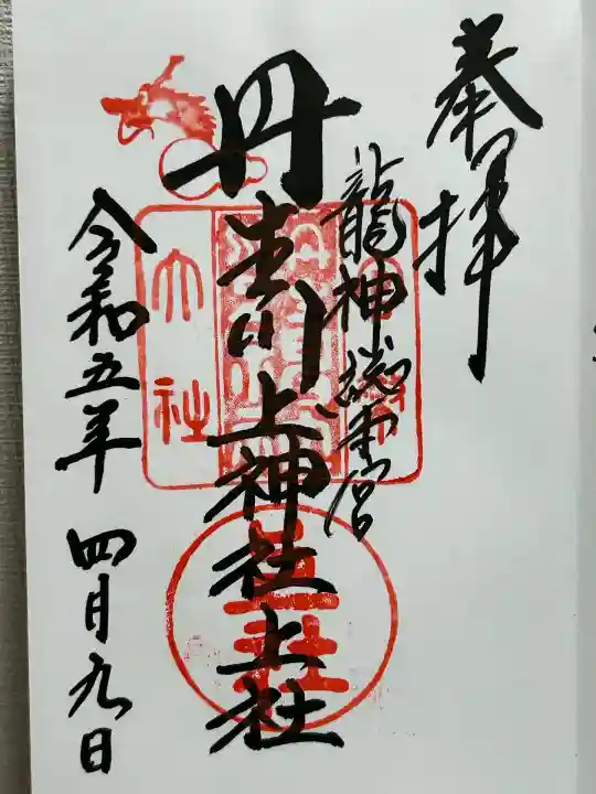 丹生川上神社(上社)(奈良県)