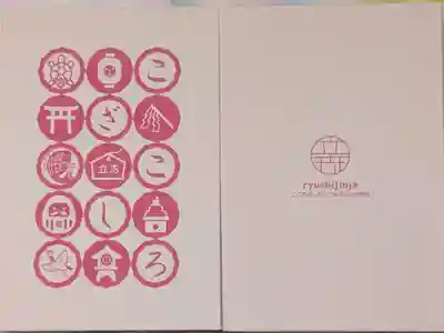 立志神社の御朱印帳